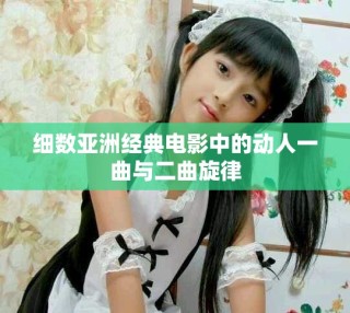 细数亚洲经典电影中的动人一曲与二曲旋律