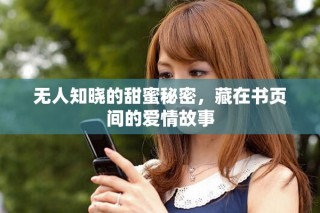 无人知晓的甜蜜秘密，藏在书页间的爱情故事