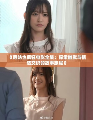 《尼姑也疯狂电影全集：探索幽默与情感交织的故事旅程》