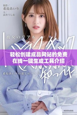 轻松创建成品网站的免费在线一键生成工具介绍