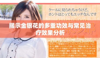 揭示金银花的多重功效与常见治疗效果分析