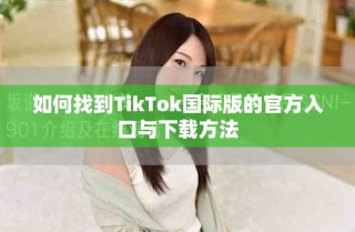 如何找到TikTok国际版的官方入口与下载方法