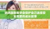 妈妈鼓励我学会保护自己选择安全性爱的成长故事