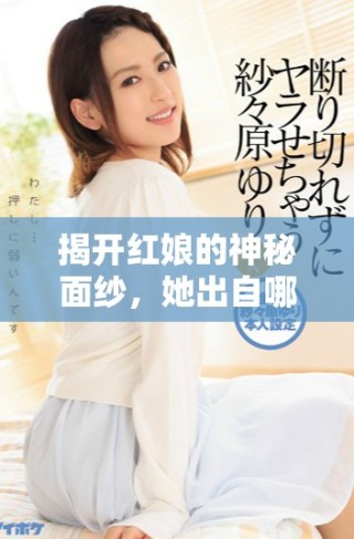 揭开红娘的神秘面纱，她出自哪部经典文学作品中呢