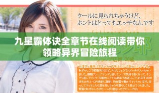 九星霸体诀全章节在线阅读带你领略异界冒险旅程