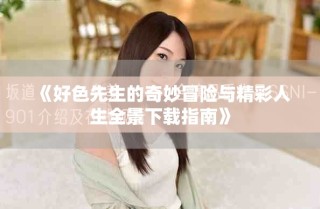 《好色先生的奇妙冒险与精彩人生全景下载指南》