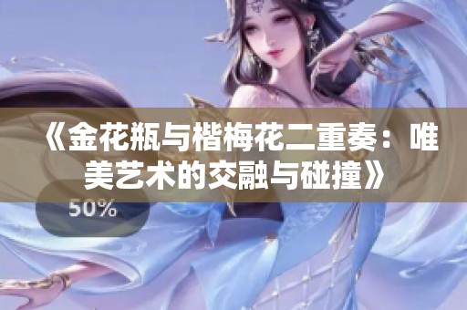 《金花瓶与楷梅花二重奏：唯美艺术的交融与碰撞》