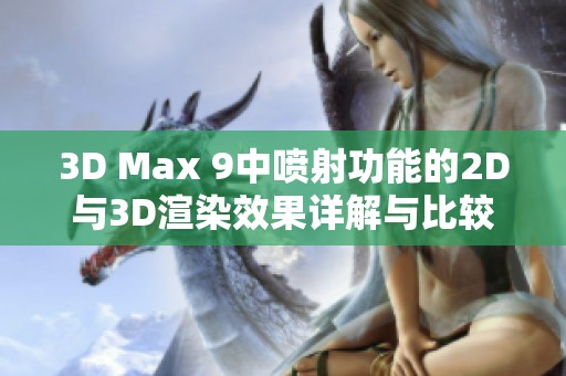 3D Max 9中喷射功能的2D与3D渲染效果详解与比较