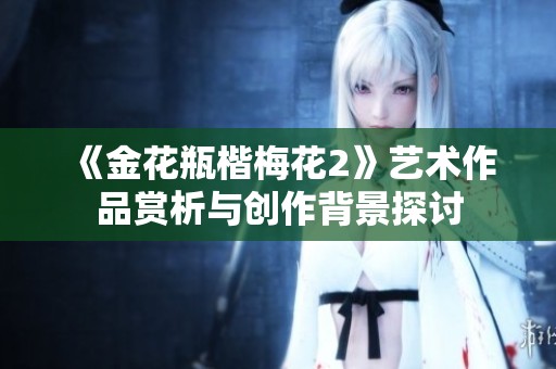 《金花瓶楷梅花2》艺术作品赏析与创作背景探讨