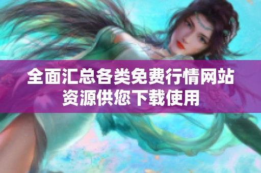 全面汇总各类免费行情网站资源供您下载使用