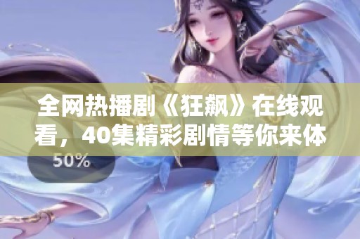 全网热播剧《狂飙》在线观看，40集精彩剧情等你来体验