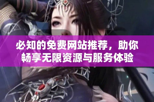 必知的免费网站推荐，助你畅享无限资源与服务体验