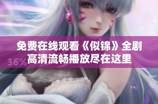 免费在线观看《似锦》全剧高清流畅播放尽在这里