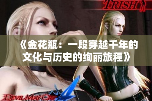 《金花瓶：一段穿越千年的文化与历史的绚丽旅程》