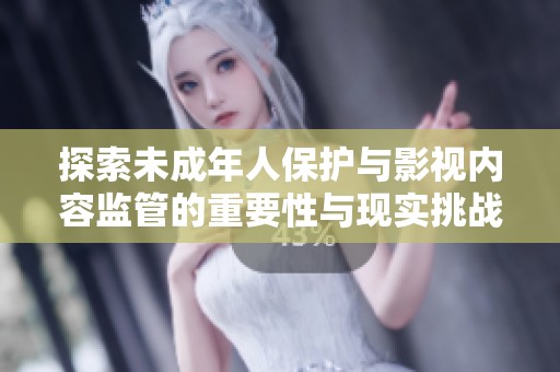 探索未成年人保护与影视内容监管的重要性与现实挑战