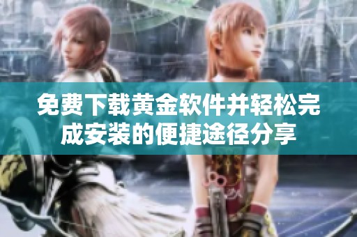 免费下载黄金软件并轻松完成安装的便捷途径分享