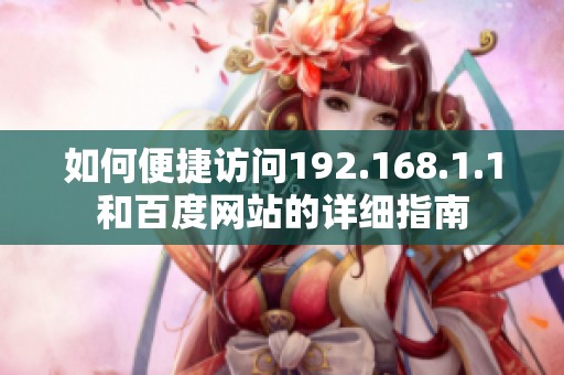 如何便捷访问192.168.1.1和百度网站的详细指南