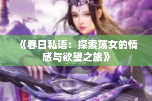 《春日私语：探索荡女的情感与欲望之旅》