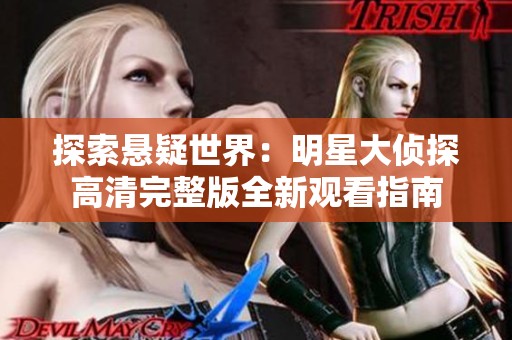 探索悬疑世界：明星大侦探高清完整版全新观看指南