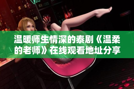 温暖师生情深的泰剧《温柔的老师》在线观看地址分享
