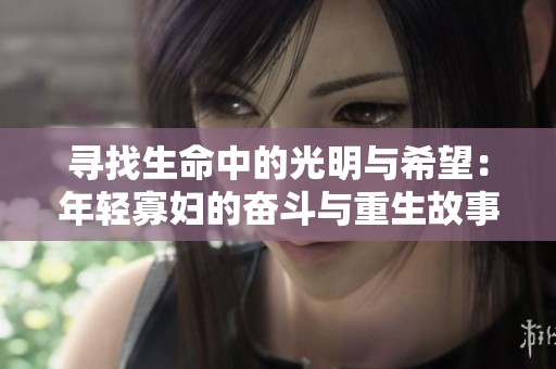 寻找生命中的光明与希望：年轻寡妇的奋斗与重生故事