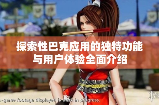 探索性巴克应用的独特功能与用户体验全面介绍