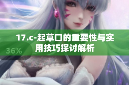 17.c-起草口的重要性与实用技巧探讨解析