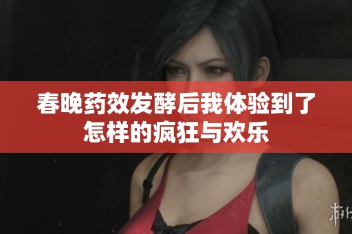 春晚药效发酵后我体验到了怎样的疯狂与欢乐