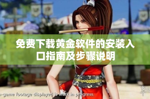 免费下载黄金软件的安装入口指南及步骤说明
