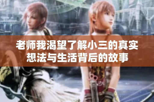 老师我渴望了解小三的真实想法与生活背后的故事