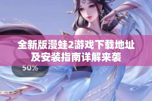 全新版漫蛙2游戏下载地址及安装指南详解来袭
