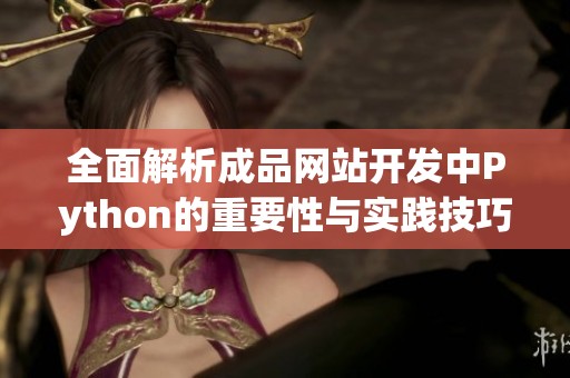 全面解析成品网站开发中Python的重要性与实践技巧