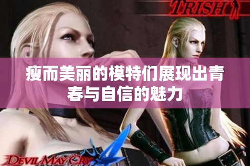 瘦而美丽的模特们展现出青春与自信的魅力