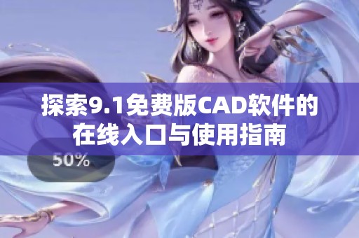 探索9.1免费版CAD软件的在线入口与使用指南