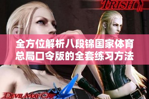 全方位解析八段锦国家体育总局口令版的全套练习方法与技巧