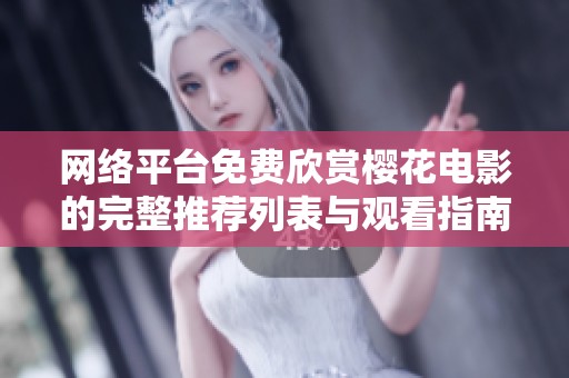 网络平台免费欣赏樱花电影的完整推荐列表与观看指南