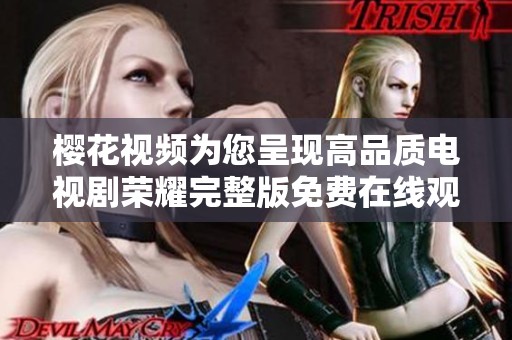 樱花视频为您呈现高品质电视剧荣耀完整版免费在线观看