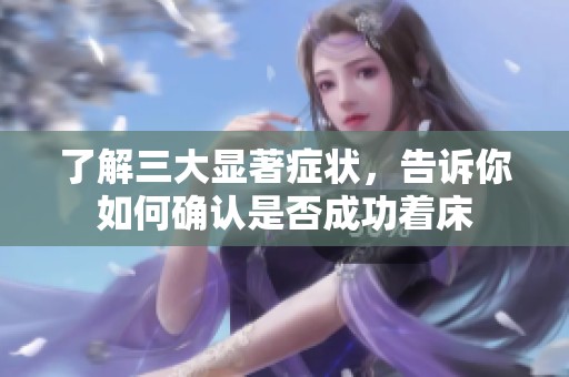 了解三大显著症状，告诉你如何确认是否成功着床