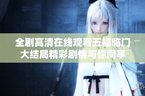 全剧高清在线观看五福临门大结局精彩剧情与你同享