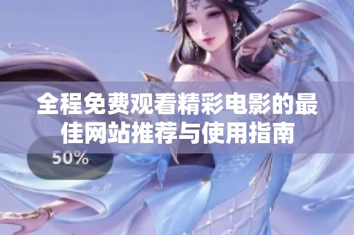 全程免费观看精彩电影的最佳网站推荐与使用指南