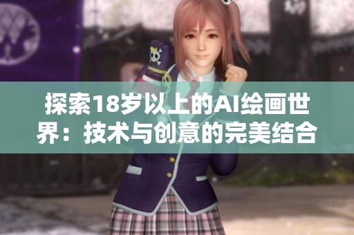 探索18岁以上的AI绘画世界：技术与创意的完美结合