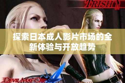 探索日本成人影片市场的全新体验与开放趋势