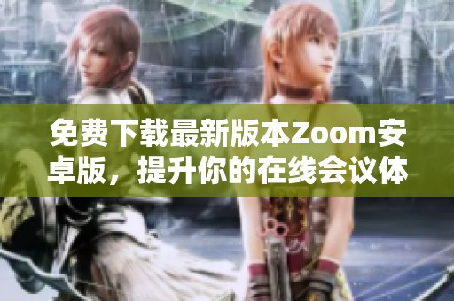 免费下载最新版本Zoom安卓版，提升你的在线会议体验