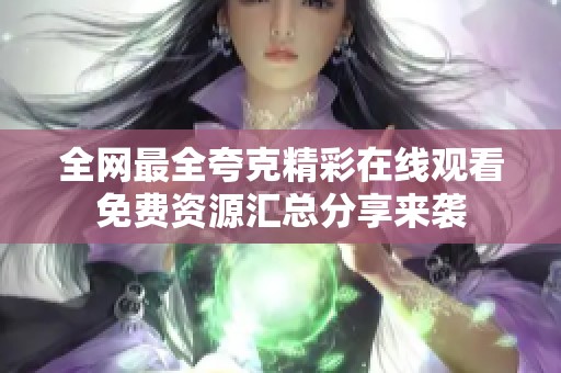 全网最全夸克精彩在线观看免费资源汇总分享来袭