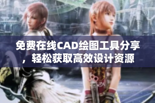 免费在线CAD绘图工具分享，轻松获取高效设计资源