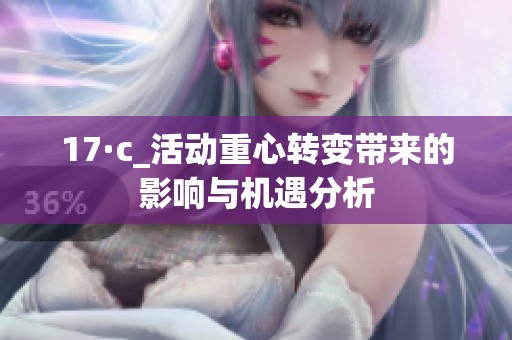 17·c_活动重心转变带来的影响与机遇分析
