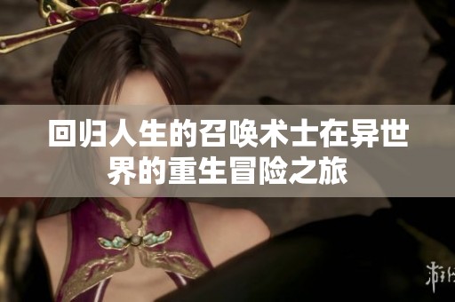 回归人生的召唤术士在异世界的重生冒险之旅