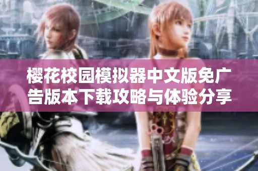 樱花校园模拟器中文版免广告版本下载攻略与体验分享