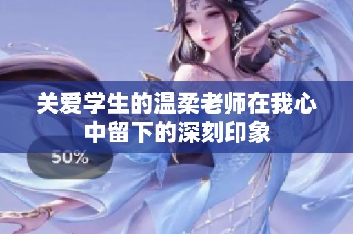关爱学生的温柔老师在我心中留下的深刻印象