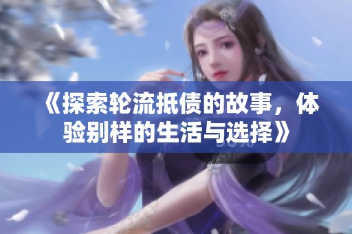 《探索轮流抵债的故事，体验别样的生活与选择》